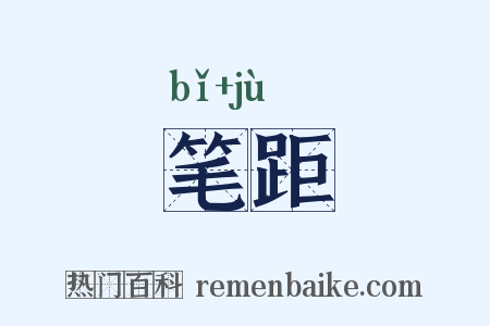 笔距是什么意思的图片